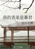 《我的表弟是暴君》封面