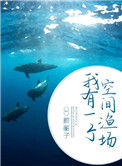 《我有一个空间渔场》封面