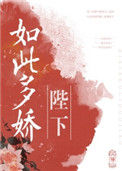 《陛下如此多娇》封面