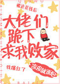 《大佬们跪下求我败家》封面
