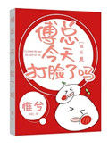 《傅总今天打脸了吗[娱乐圈]》封面