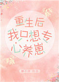 《重生后我只想专心养崽》封面