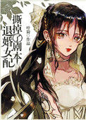 《退婚女配撕掉了剧本》封面