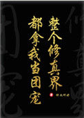 《全修真界都把我当团宠［穿书］》封面