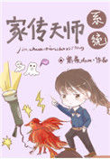 《家传天师系统》封面