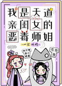 《我是天道亲闺女的恶毒师姐》封面