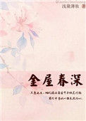 《金屋春深》封面