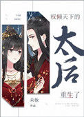 《权倾天下的太后重生了》封面