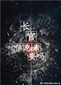《长官，信息素要吗》封面