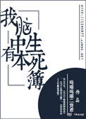 《我脑中有本生死簿》封面