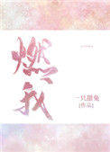 《燃我（我暗恋的大佬也重生了）》封面
