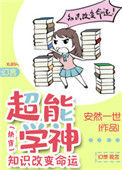 《超能学神：知识改变命运[快穿]》封面