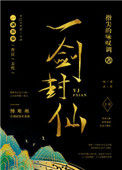 《一剑封仙》封面