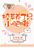 《校草养了只小肥啾》封面