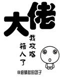 《大佬，我攻略错人了（穿书）》封面