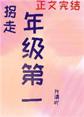 《我拐走了年级第一[重生]》封面