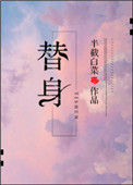 《替身》封面