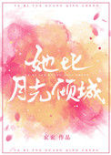 《她比月光倾城》封面