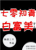 《七零知青白富美[穿书]》封面