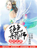 《废材逆袭：绝色丹药师》封面