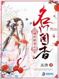 《盛世娇宠之名门闺香》封面