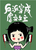《反派穿成虐文女主[快穿]》封面