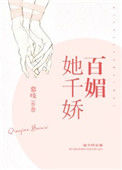 《她千娇百媚》封面