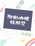《隐形大佬住隔壁》封面