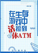 《生存游戏捡到活体ATM》封面