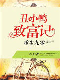 《重生九零：丑小鸭致富记》封面