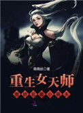 《女天师的欢乐日常》封面