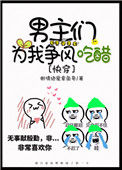 《男主们为我争风吃醋[快穿]》封面