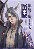 《后来，他成了魔王大人》封面