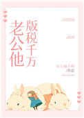 《老公他版税千万》封面