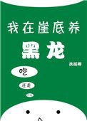 《我在崖底养黑龙》封面