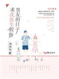 《求沈医生假扮男友的日子》封面