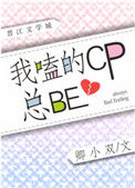 《我嗑的CP总be[娱乐圈]》封面
