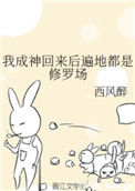 《我成神回来后遍地都是修罗场》封面