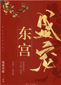 《东宫盛宠》封面