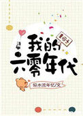 《重回之我的六零年代》封面
