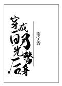 《穿成白月光替身后》封面