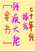 《七十年代嫁给残疾大佬》封面