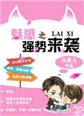 《魅惑之强势来袭》封面