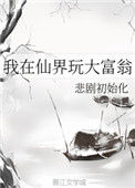 《我在仙界玩大富翁》封面