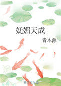 《妩媚天成》封面