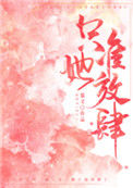《只准她放肆》封面