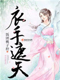 《衣手遮天》封面