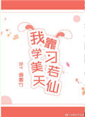 《我靠学习美若天仙》封面