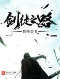 《剑徒之路》封面