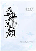《（穿书）我有盛世美颜》封面